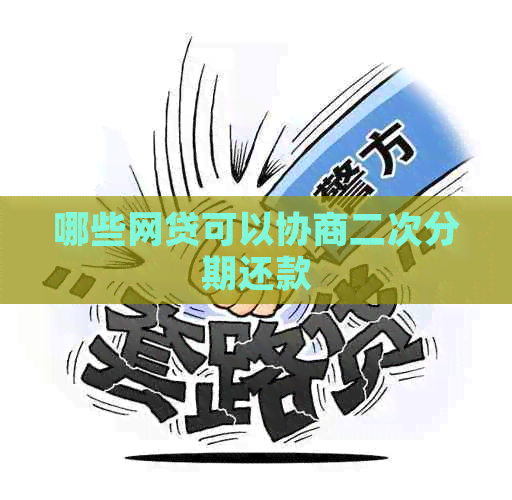 哪些网贷可以协商二次分期还款