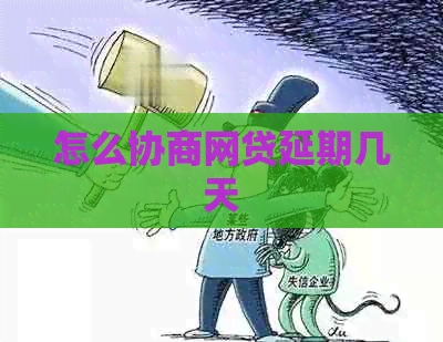 怎么协商网贷延期几天