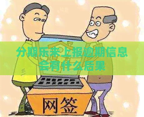 未上报逾期信息会有什么后果