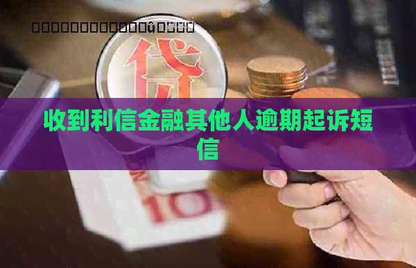收到利信金融其他人逾期起诉短信