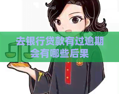 去银行贷款有过逾期会有哪些后果