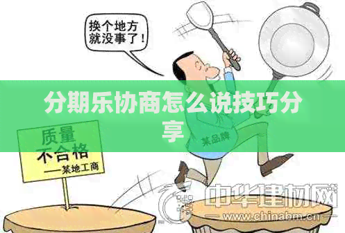 协商怎么说技巧分享