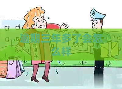 逾期三年多了会怎么样