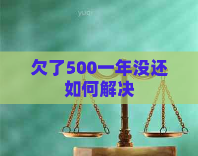 欠了500一年没还如何解决