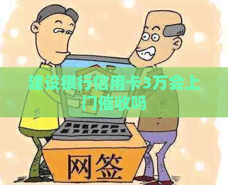 建设银行信用卡3万会上门吗
