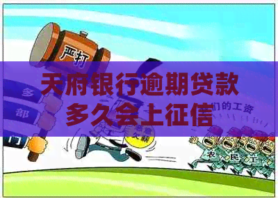 天府银行逾期贷款多久会上