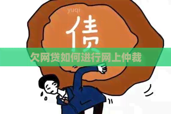 欠网贷如何进行网上仲裁