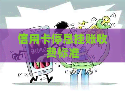 信用卡停息挂账收费标准