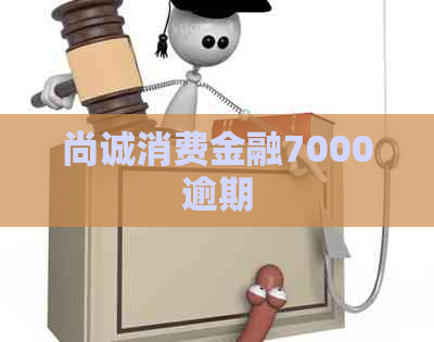 尚诚消费金融7000逾期