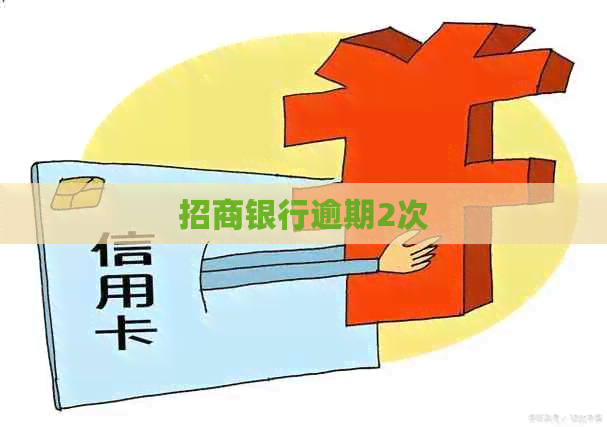 招商银行逾期2次