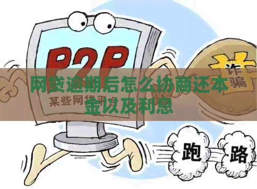 网贷逾期后怎么协商还本金以及利息