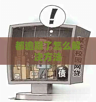都逾期了怎么解决方法