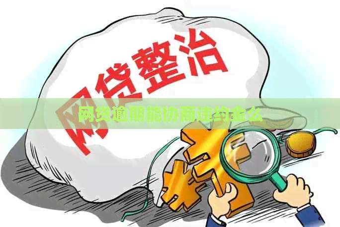 网贷逾期能协商违约金么