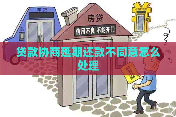 贷款协商延期还款不同意怎么处理