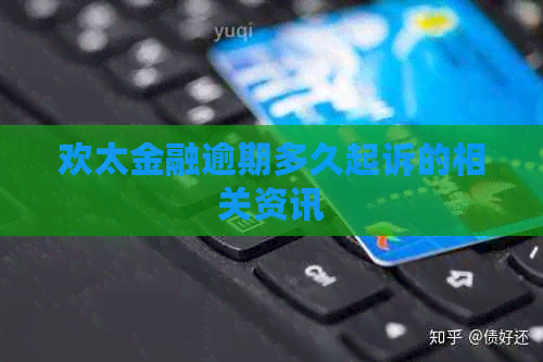 欢太金融逾期多久起诉的相关资讯