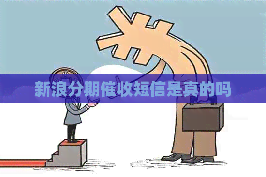 新浪分期短信是真的吗