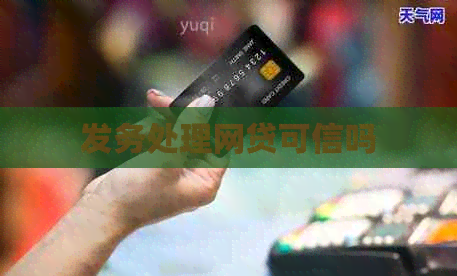 发务处理网贷可信吗