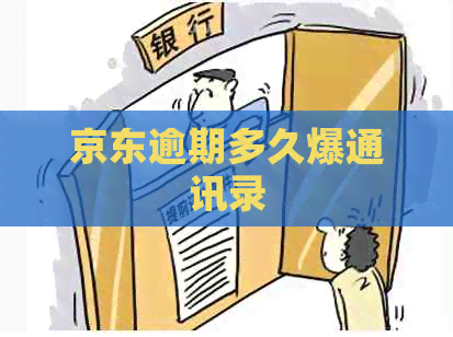 京东逾期多久爆通讯录