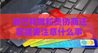 自己和微粒贷协商还款需要注意什么事项