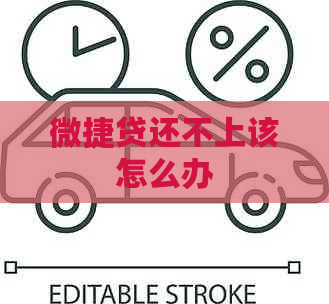 微捷贷还不上该怎么办
