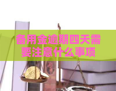 备用金逾期四天需要注意什么事项