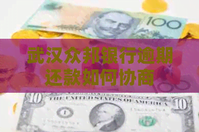 武汉众邦银行逾期还款如何协商