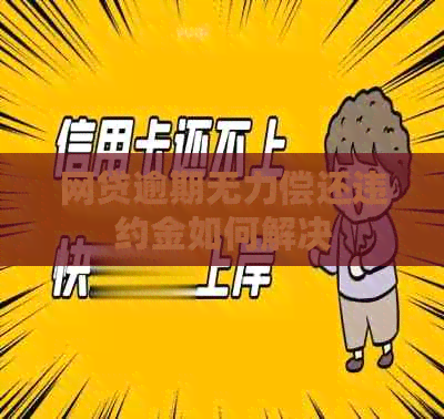 网贷逾期无力偿还违约金如何解决