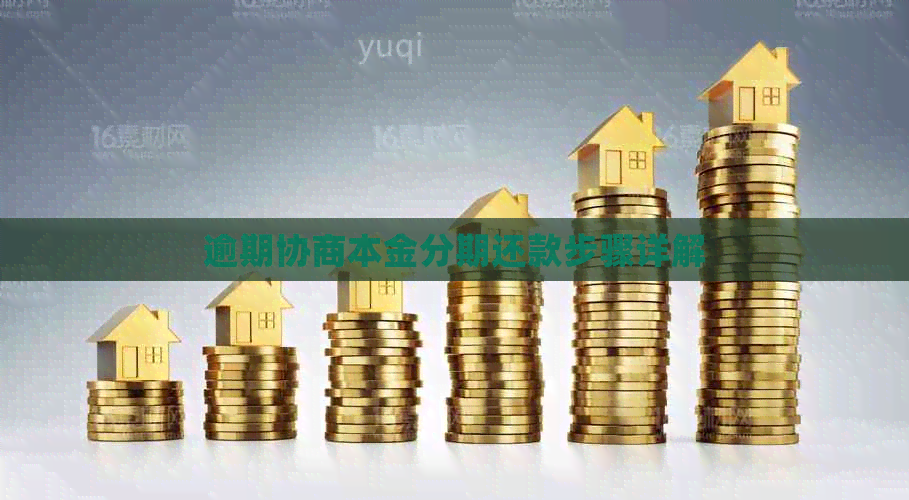 逾期协商本金分期还款步骤详解