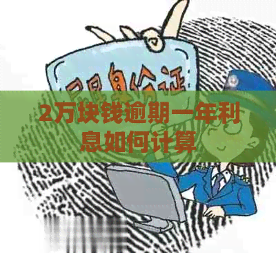 2万块钱逾期一年利息如何计算