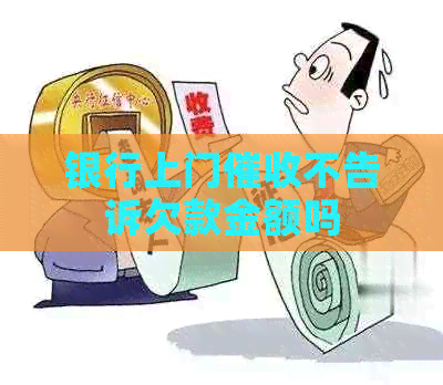 银行上门不告诉欠款金额吗