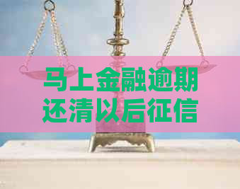 马上金融逾期还清以后多久好