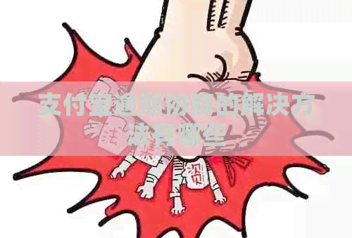 信用卡逾期协商的解决方法有哪些