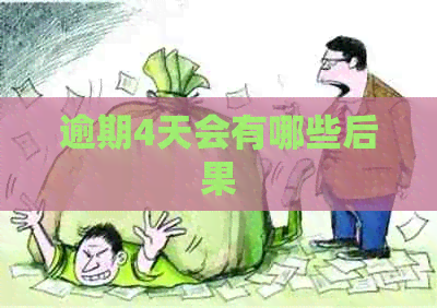 逾期4天会有哪些后果
