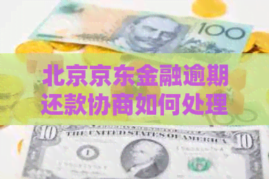 北京京东金融逾期还款协商如何处理