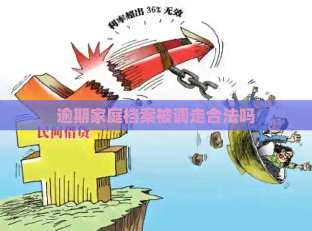 逾期家庭档案被调走合法吗