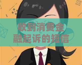 收到消费金融起诉的短信怎么办