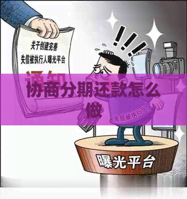 协商分期还款怎么做