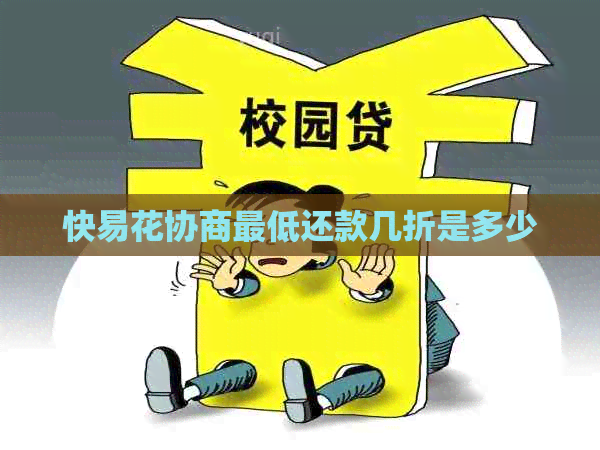 快易花协商更低还款几折是多少