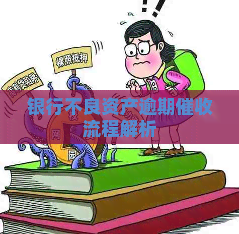 银行不良资产逾期流程解析