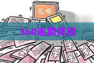 360逾期费用