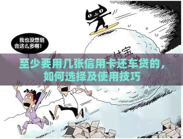 至少要用几张信用卡还车贷的，如何选择及使用技巧