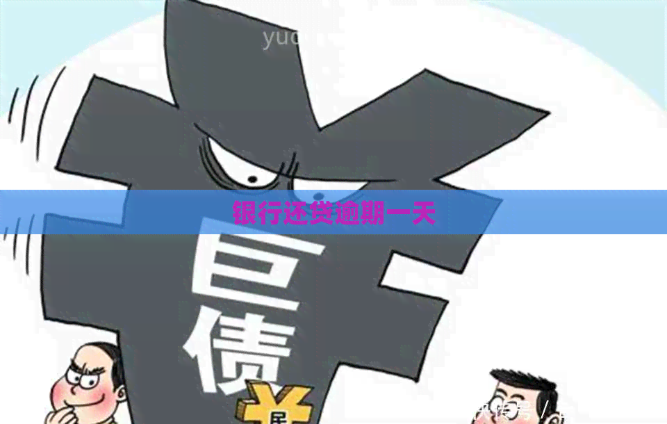 银行还贷逾期一天