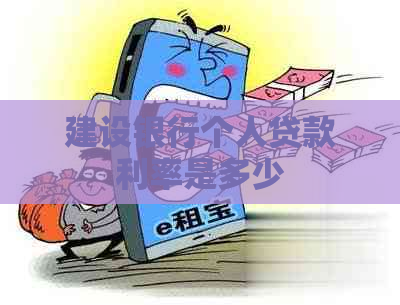 建设银行个人贷款利率是多少