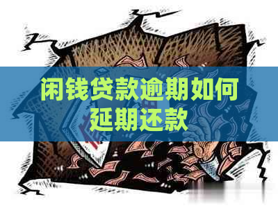 闲钱贷款逾期如何延期还款