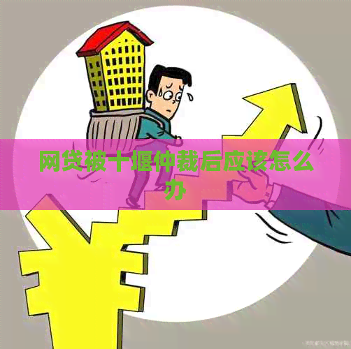 网贷被十堰仲裁后应该怎么办