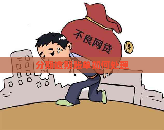分期逾期账单如何处理