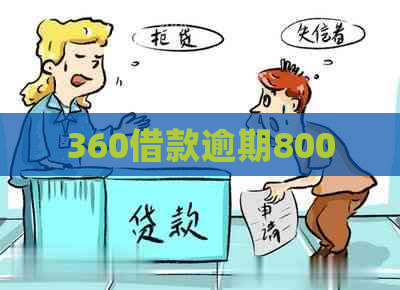 360借款逾期8000