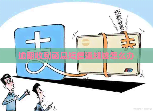 逾期收到函息短信通知该怎么办
