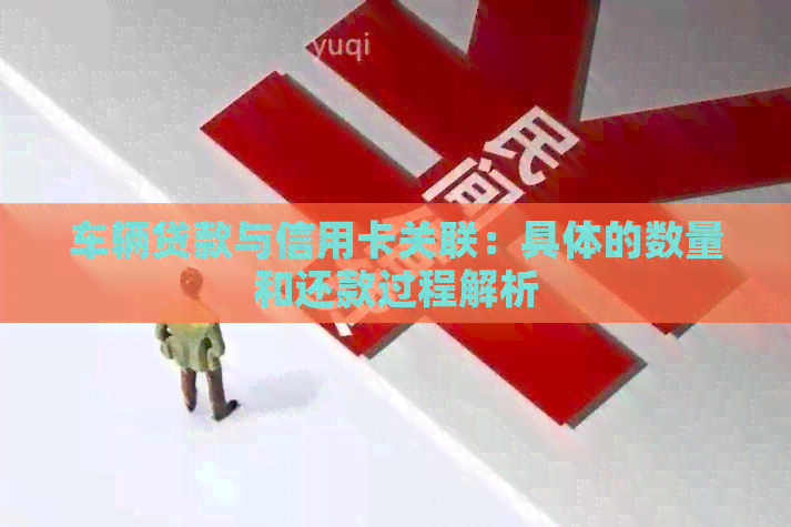 车辆贷款与信用卡关联：具体的数量和还款过程解析