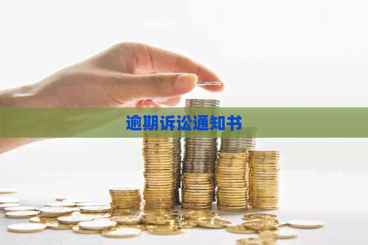 逾期诉讼通知书